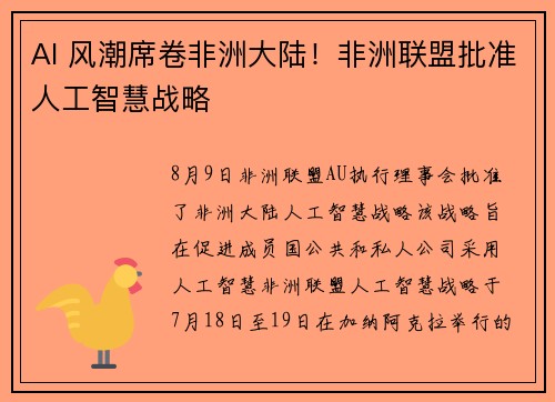 AI 风潮席卷非洲大陆！非洲联盟批准人工智慧战略