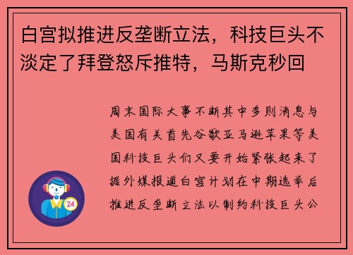 白宫拟推进反垄断立法，科技巨头不淡定了拜登怒斥推特，马斯克秒回 