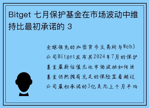 Bitget 七月保护基金在市场波动中维持比最初承诺的 3 