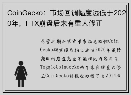 CoinGecko：市场回调幅度远低于2020年，FTX崩盘后未有重大修正