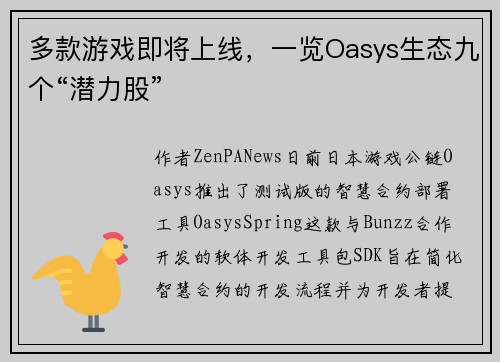 多款游戏即将上线，一览Oasys生态九个“潜力股”