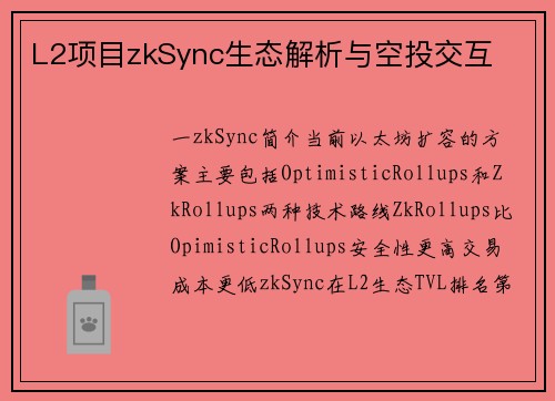 L2项目zkSync生态解析与空投交互