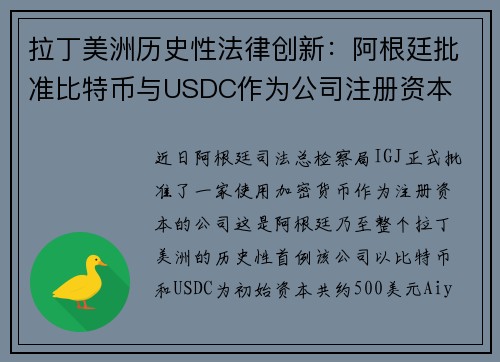 拉丁美洲历史性法律创新：阿根廷批准比特币与USDC作为公司注册资本