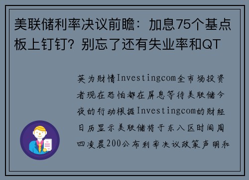 美联储利率决议前瞻：加息75个基点板上钉钉？别忘了还有失业率和QT 