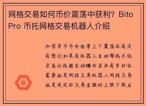 网格交易如何币价震荡中获利？BitoPro 币托网格交易机器人介绍