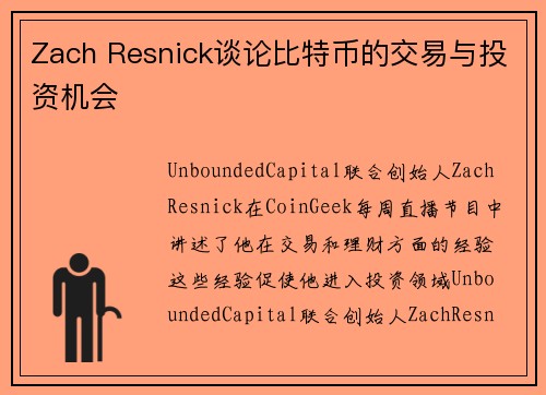 Zach Resnick谈论比特币的交易与投资机会