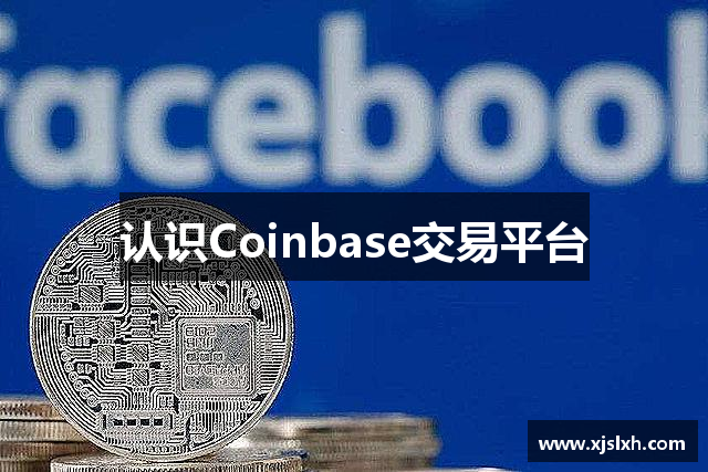 认识Coinbase交易平台